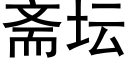 齋壇 (黑體矢量字庫)