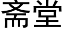 斋堂 (黑体矢量字库)