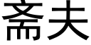 齋夫 (黑體矢量字庫)