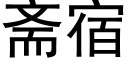 斋宿 (黑体矢量字库)