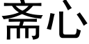 斋心 (黑体矢量字库)