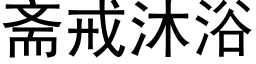 斋戒沐浴 (黑体矢量字库)