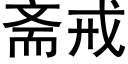 齋戒 (黑體矢量字庫)