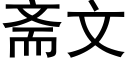 齋文 (黑體矢量字庫)