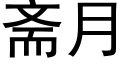 斋月 (黑体矢量字库)