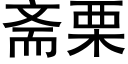 斋栗 (黑体矢量字库)