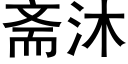 斋沐 (黑体矢量字库)