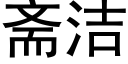 斋洁 (黑体矢量字库)