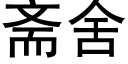 斋舍 (黑体矢量字库)