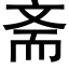 齋 (黑體矢量字庫)