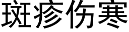 斑疹伤寒 (黑体矢量字库)