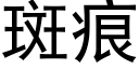 斑痕 (黑體矢量字庫)