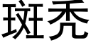 斑秃 (黑体矢量字库)