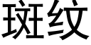 斑纹 (黑体矢量字库)