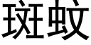 斑蚊 (黑体矢量字库)