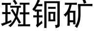 斑铜矿 (黑体矢量字库)