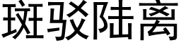 斑驳陆离 (黑体矢量字库)