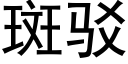 斑駁 (黑體矢量字庫)