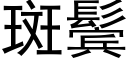 斑鬓 (黑体矢量字库)