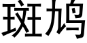 斑鸠 (黑体矢量字库)