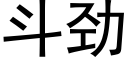 鬥勁 (黑體矢量字庫)