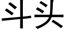 鬥頭 (黑體矢量字庫)