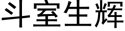 鬥室生輝 (黑體矢量字庫)