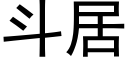 斗居 (黑体矢量字库)