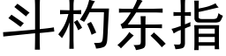 鬥杓東指 (黑體矢量字庫)