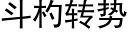 斗杓转势 (黑体矢量字库)