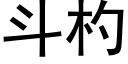 斗杓 (黑体矢量字库)