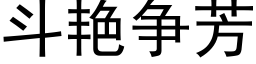 斗艳争芳 (黑体矢量字库)