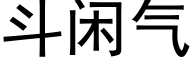 鬥閑氣 (黑體矢量字庫)