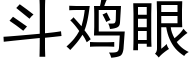 斗鸡眼 (黑体矢量字库)