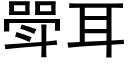 斝耳 (黑体矢量字库)