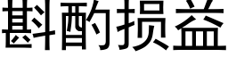 斟酌損益 (黑體矢量字庫)