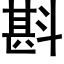 斟 (黑体矢量字库)