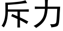 斥力 (黑體矢量字庫)