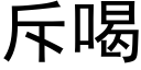 斥喝 (黑體矢量字庫)