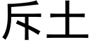 斥土 (黑體矢量字庫)