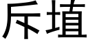 斥埴 (黑体矢量字库)