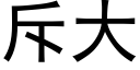 斥大 (黑體矢量字庫)