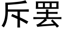 斥罢 (黑体矢量字库)