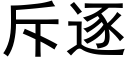 斥逐 (黑体矢量字库)