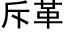 斥革 (黑体矢量字库)