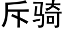 斥骑 (黑体矢量字库)