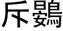 斥鷃 (黑體矢量字庫)