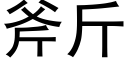 斧斤 (黑體矢量字庫)