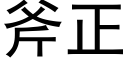 斧正 (黑體矢量字庫)