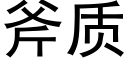 斧质 (黑体矢量字库)